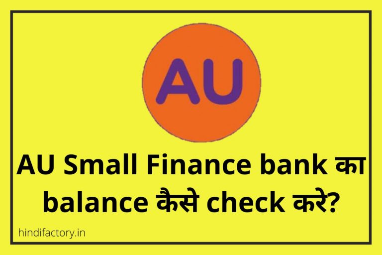 AU Small Finance Bank का Balance कैसे Check करे? (9 तरीके)