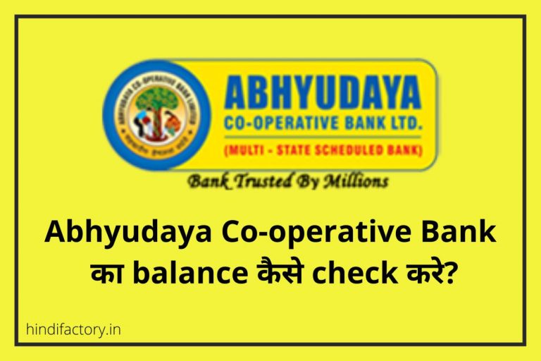 Abhyudaya Co-operative Bank का Balance कैसे Check करे? (11 तरीके)