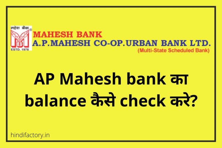 AP Mahesh Bank का Balance कैसे Check करे?