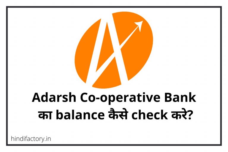 Adarsh Co-operative Bank का Balance कैसे Check करे? (9 तरीके)
