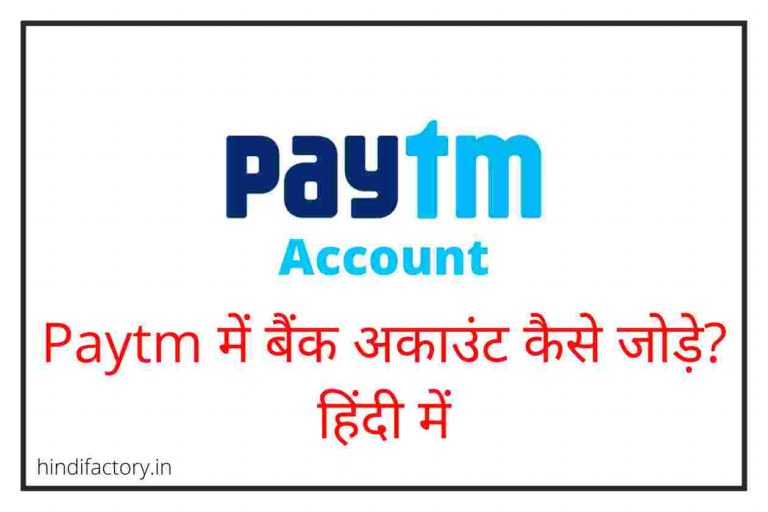 Paytm में बैंक अकाउंट कैसे जोड़े?
