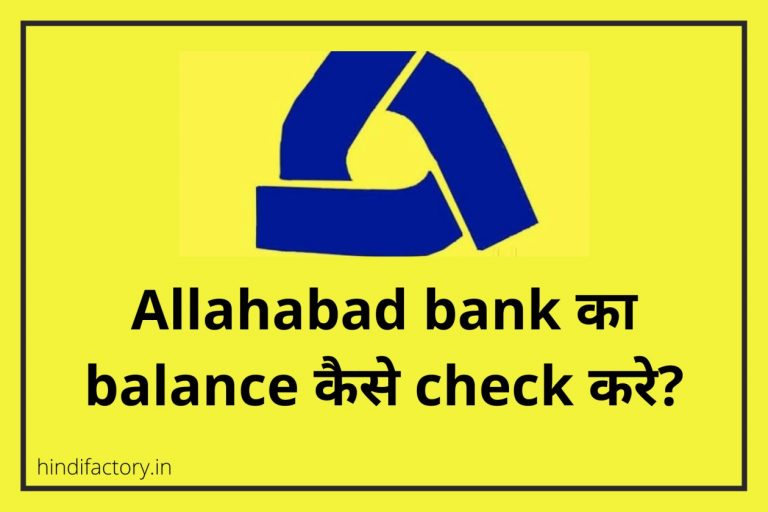 Allahabad Bank का Balance कैसे Check करे?