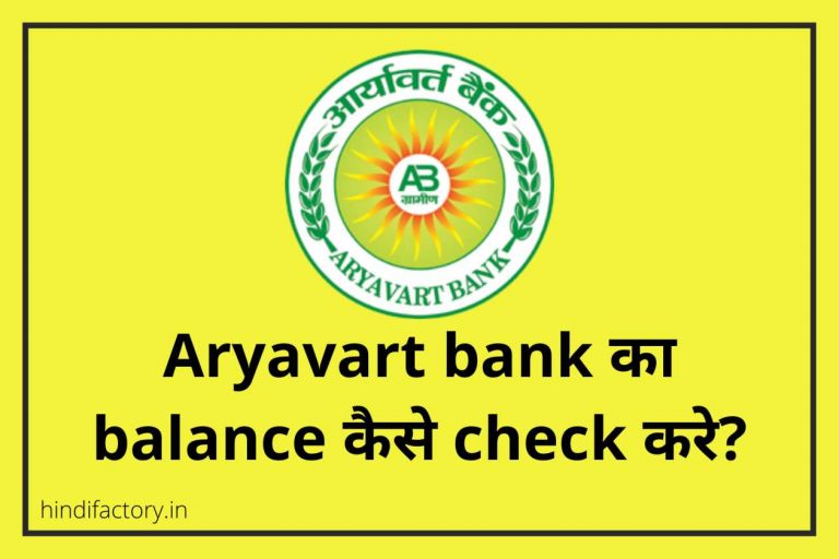 Aryavart Bank का Balance कैसे Check करे?