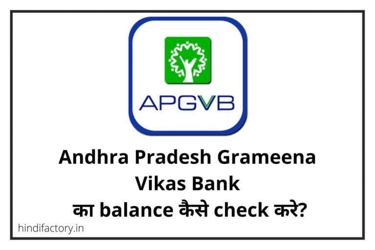 Andhra Pradesh Grameena Vikas Bank का Balance कैसे Check करे? (9 तरीके)