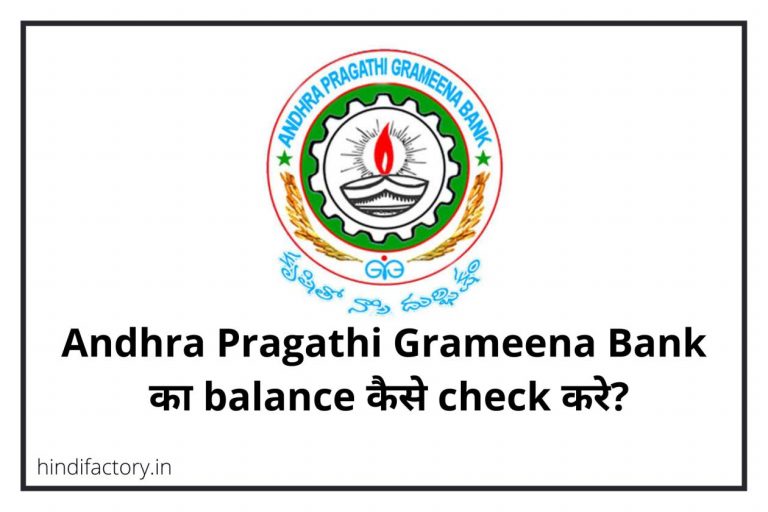 Andhra Pragathi Grameena Bank का Balance कैसे Check करे? (10 तरीके)