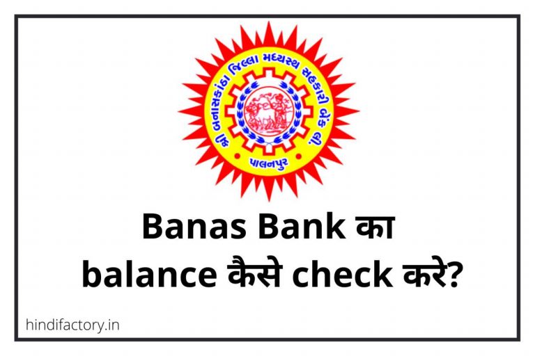Banas Bank का Balance कैसे Check करे? (9 तरीके)