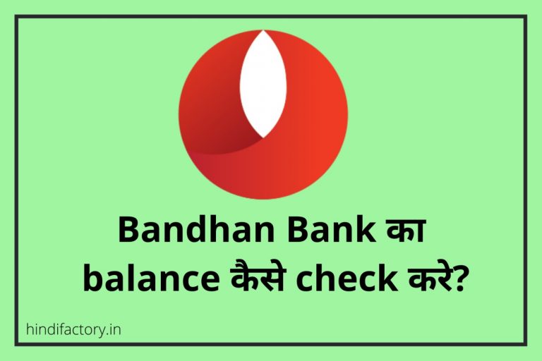 Bandhan Bank का Balance कैसे Check करे? (10 तरीके)