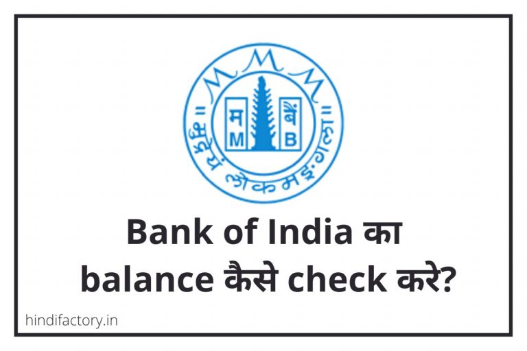 Bank of Maharashtra का Balance कैसे Check करे? (11 तरीके)