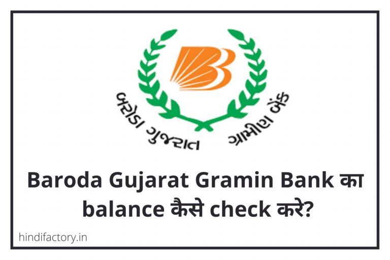 Baroda Gujarat Gramin Bank का Balance कैसे Check करे? (9 तरीके)