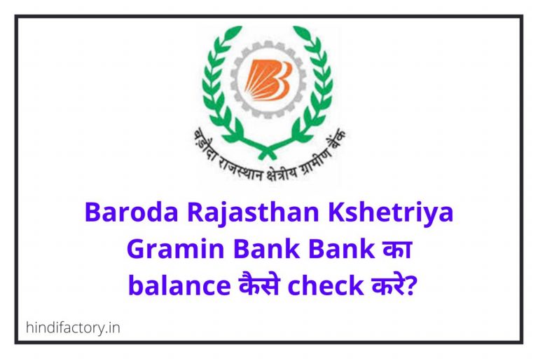 Baroda Rajasthan Kshetriya Gramin Bank का Balance कैसे Check करे? (9 तरीके)