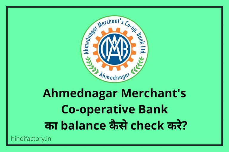 Ahmednagar Merchant’s Co-operative Bank का Balance कैसे Check करे? (8 तरीके)