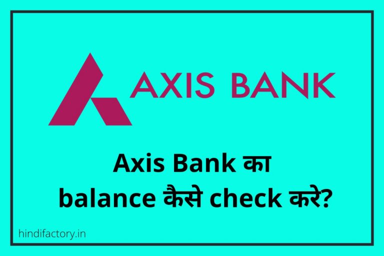 Axis Bank का Balance कैसे Check करे? (11 तरीके)