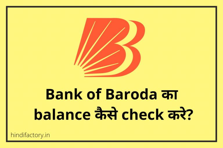 Bank of Baroda का Balance कैसे Check करे? (11 तरीके)