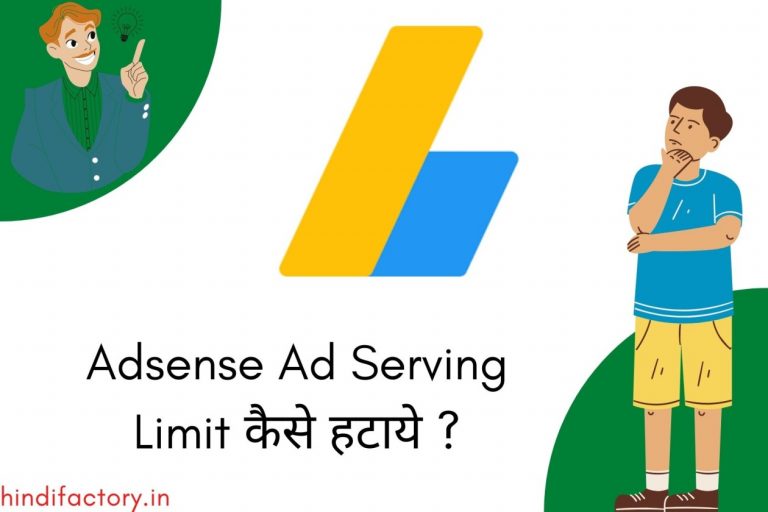 Adsense Ad Serving Limit कैसे हटाये?