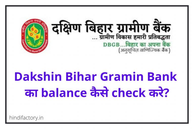 Dakshin Bihar Gramin Bank का Balance कैसे Check करे? (10 तरीके)