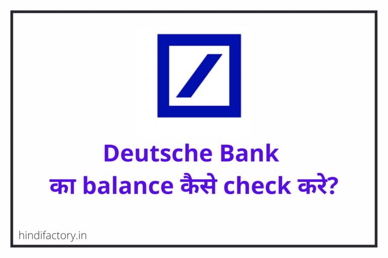 Deutsche Bank का Balance कैसे Check करे? (9 तरीके)
