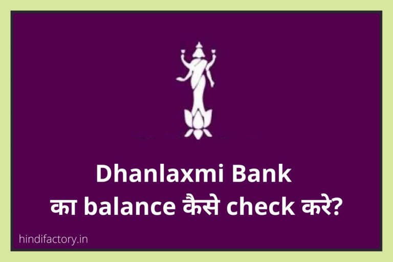 Dhanlaxmi Bank का Balance कैसे Check करे? (10 तरीके)