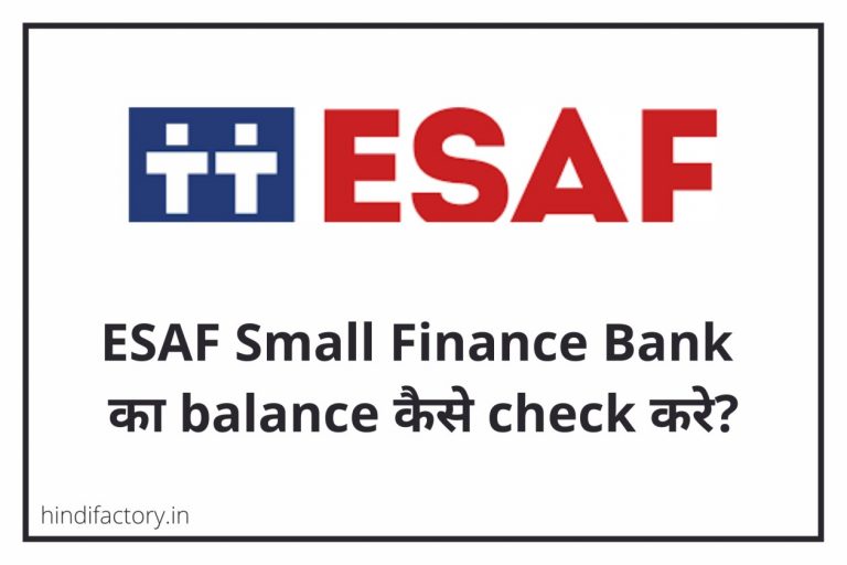 ESAF Small Finance Bank का Balance कैसे Check करे? (10 तरीके)
