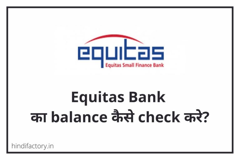 Equitas Bank का Balance कैसे Check करे? (10 तरीके)