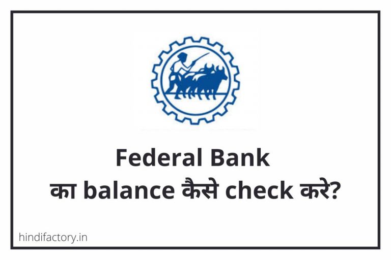 Federal Bank का Balance कैसे Check करे? (11 तरीके)