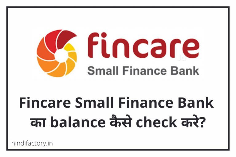 Fincare Small Finance Bank का Balance कैसे Check करे? (10 तरीके)