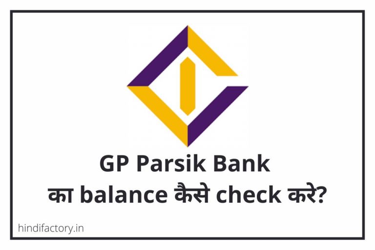 GP Parsik Bank का Balance कैसे Check करे? (9 तरीके)