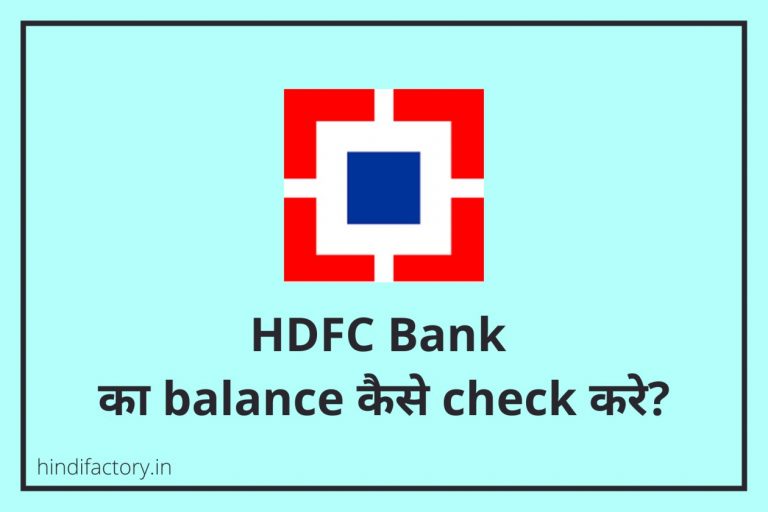 HDFC Bank का Balance कैसे Check करे? (11 तरीके)