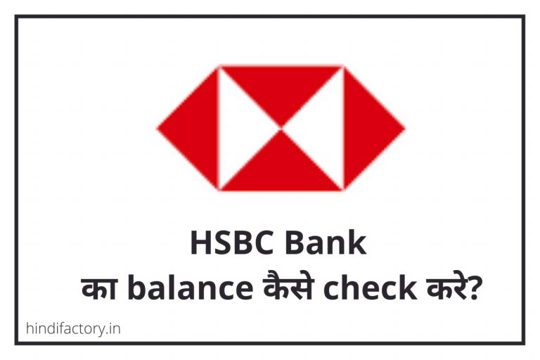 HSBC Bank का Balance कैसे Check करे? (10 तरीके)