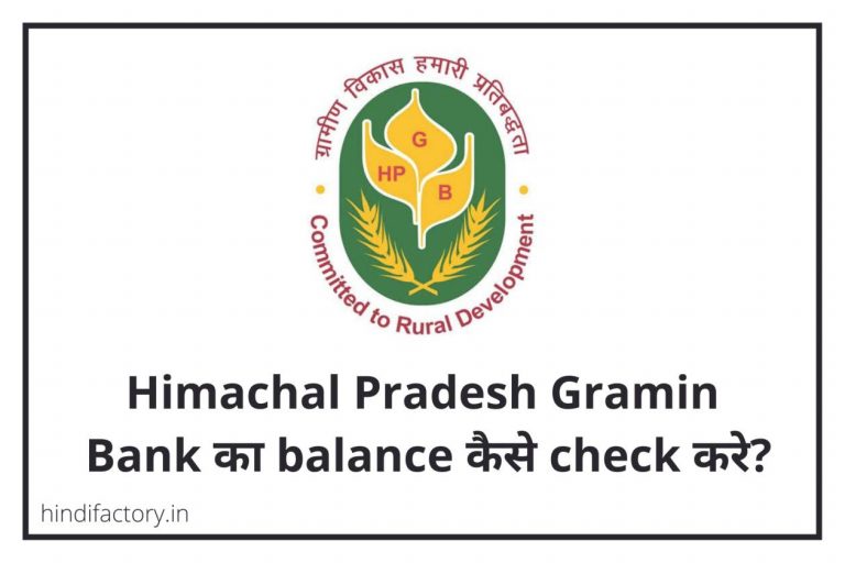 Himachal Pradesh Gramin Bank का Balance कैसे Check करे? (10 तरीके)