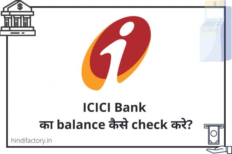 ICICI Bank का Balance कैसे Check करे? (11 तरीके)