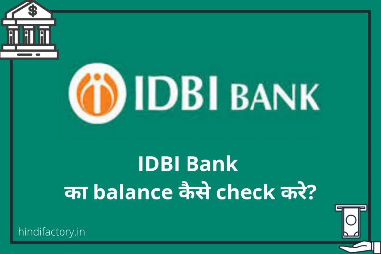 IDBI Bank का Balance कैसे Check करे? (11 तरीके)