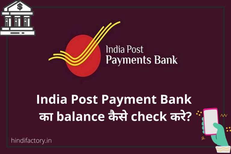 India Post Payment Bank का Balance कैसे Check करे? (10 तरीके)