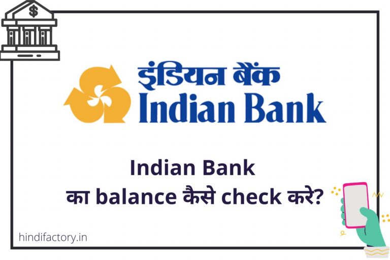 Indian Bank का Balance कैसे Check करे? (11 तरीके)