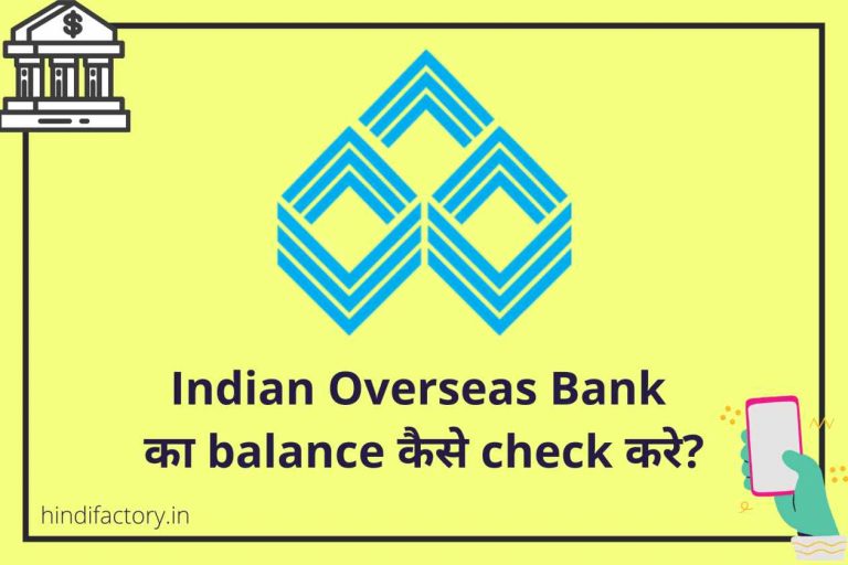 Indian Overseas Bank का Balance कैसे Check करे? (11 तरीके)