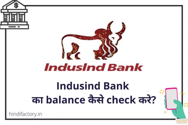 Indusind Bank का Balance कैसे Check करे? (11 तरीके)
