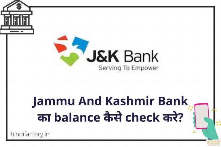 Jammu And Kashmir Bank का Balance कैसे Check करे? (9 तरीके)