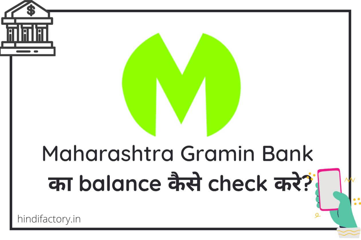 gramin bank ka balance kaise check kare