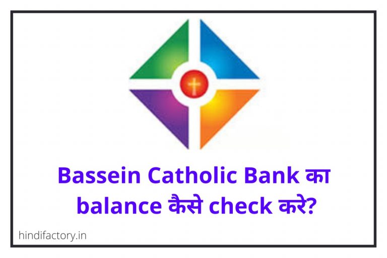 Bassein Bank का Balance कैसे Check करे? (10 तरीके)