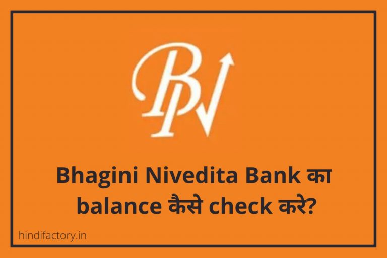 Bhagini Nivedita Bank का Balance कैसे Check करे? (7 तरीके)