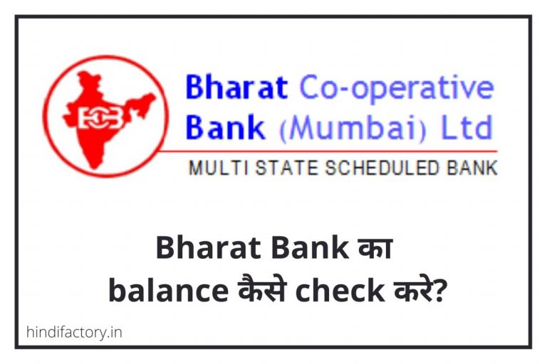 [Updated] Bharat Bank का Balance कैसे Check करे?