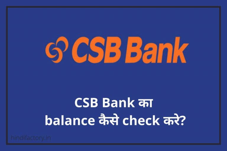 CSB Bank का Balance कैसे Check करे? (10 तरीके)