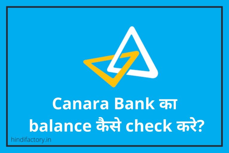 Canara Bank का Balance कैसे Check करे? (11 तरीके)
