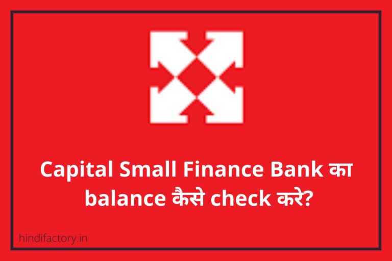 Capital Small Finance Bank का Balance कैसे Check करे? (10 तरीके)