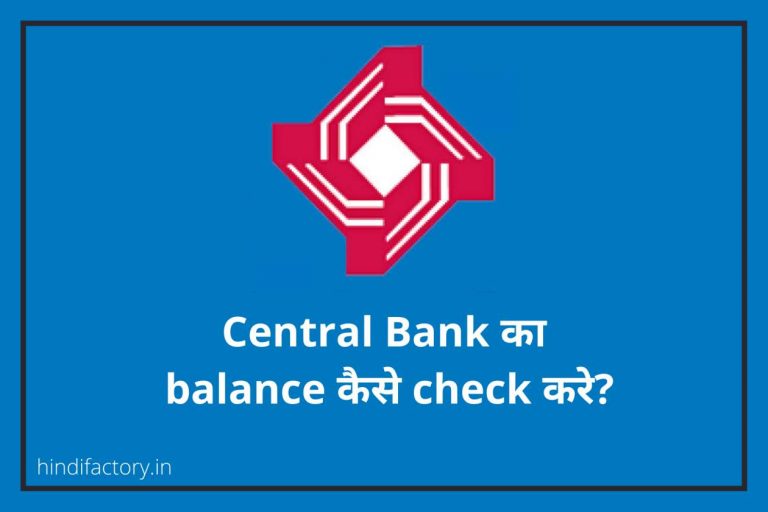 Central Bank का Balance कैसे Check करे? (11 तरीके)