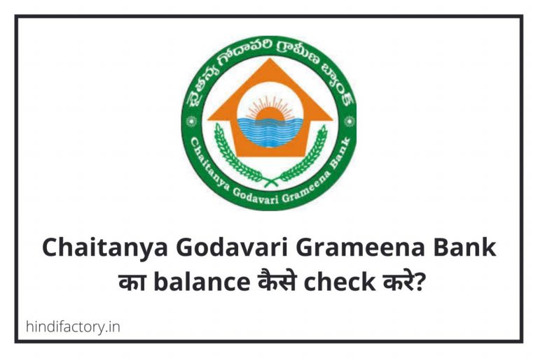 Chaitanya Godavari Grameena Bank का Balance कैसे Check करे? (8 तरीके)
