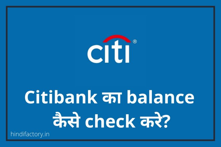Citibank का Balance कैसे Check करे? (10 तरीके)