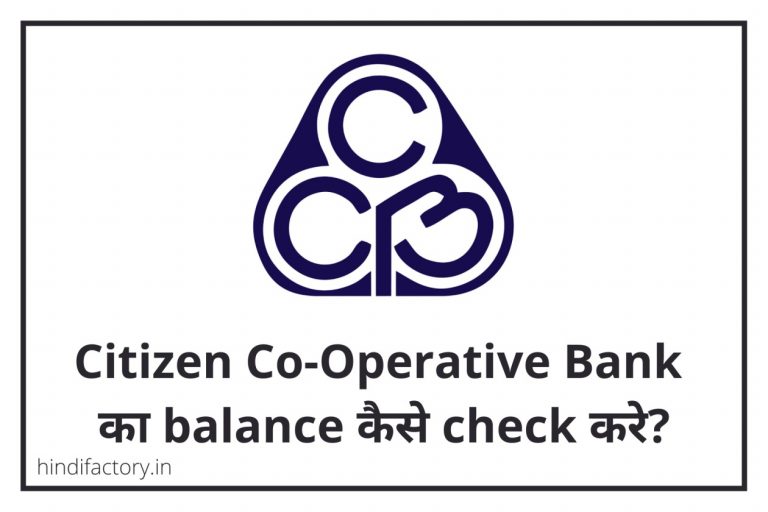 Citizen Co-Operative Bank का Balance कैसे Check करे? (9 तरीके)