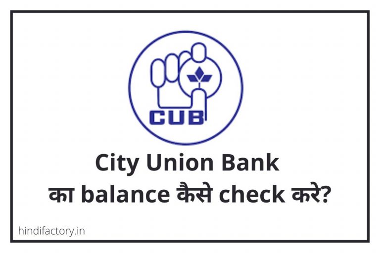 City Union Bank का Balance कैसे Check करे? (10 तरीके)