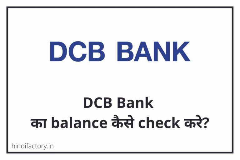 DCB Bank का Balance कैसे Check करे? (11 तरीके)