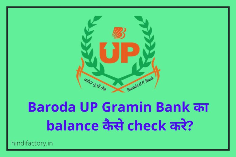 Baroda UP Gramin Bank का Balance कैसे Check करे? (9 तरीके)